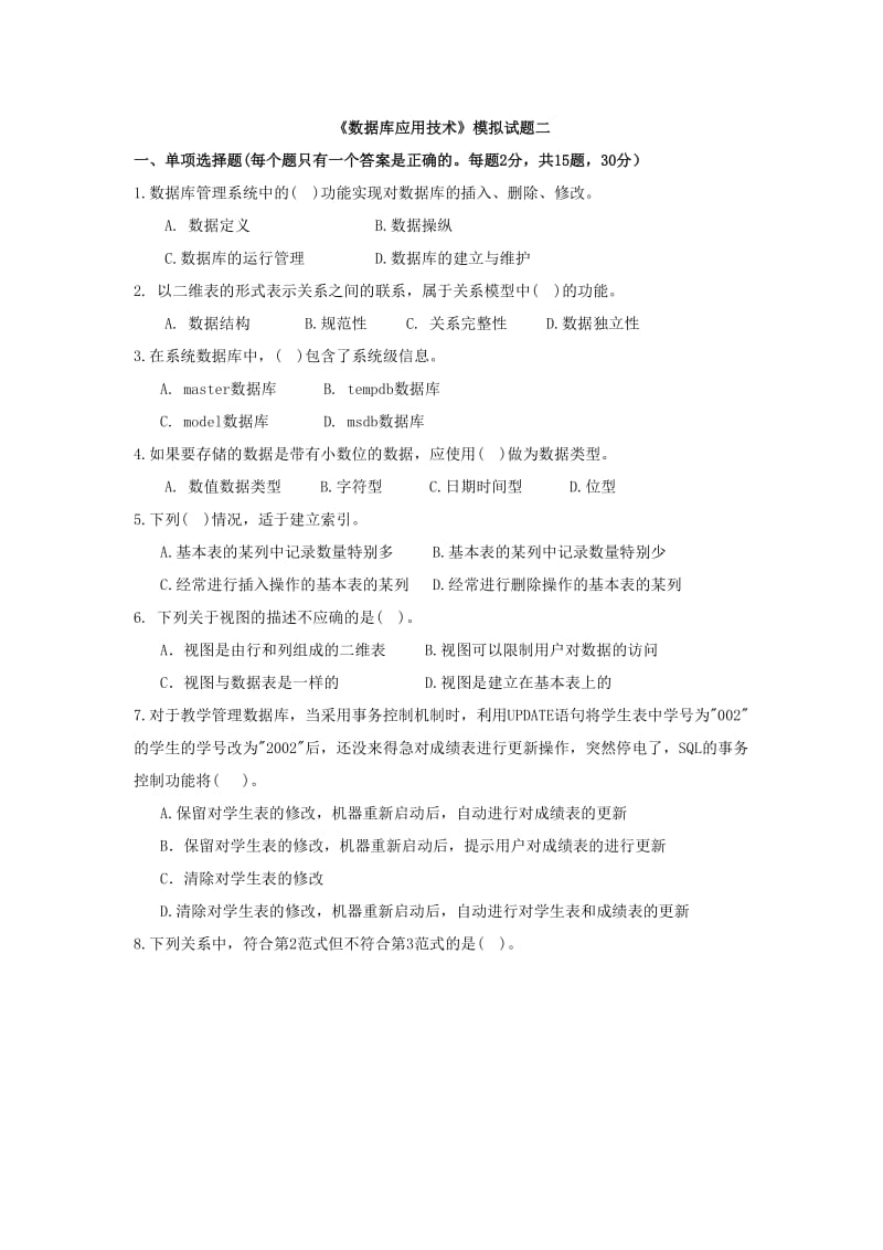 《数据库应用技术》模拟试题二.doc_第1页