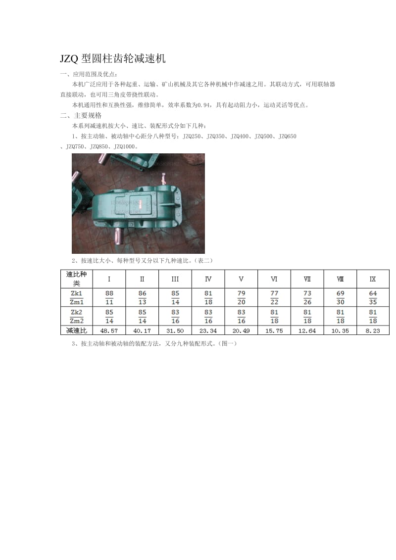 JZQ型圆柱齿轮减速机.doc_第1页