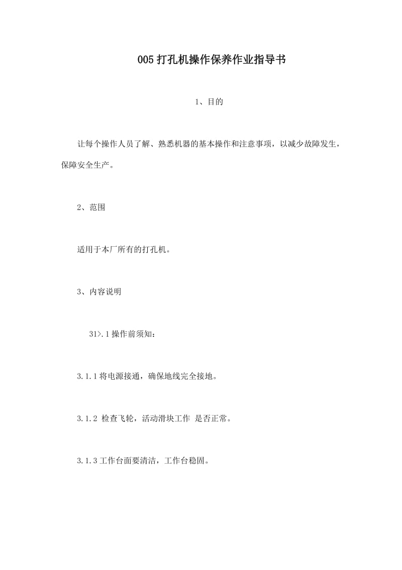 打孔机操作保养作业指导书.doc_第1页