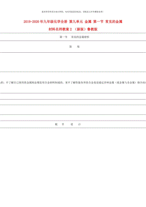 2019-2020年九年级化学全册 第九单元 金属 第一节 常见的金属材料名师教案2 （新版）鲁教版.doc