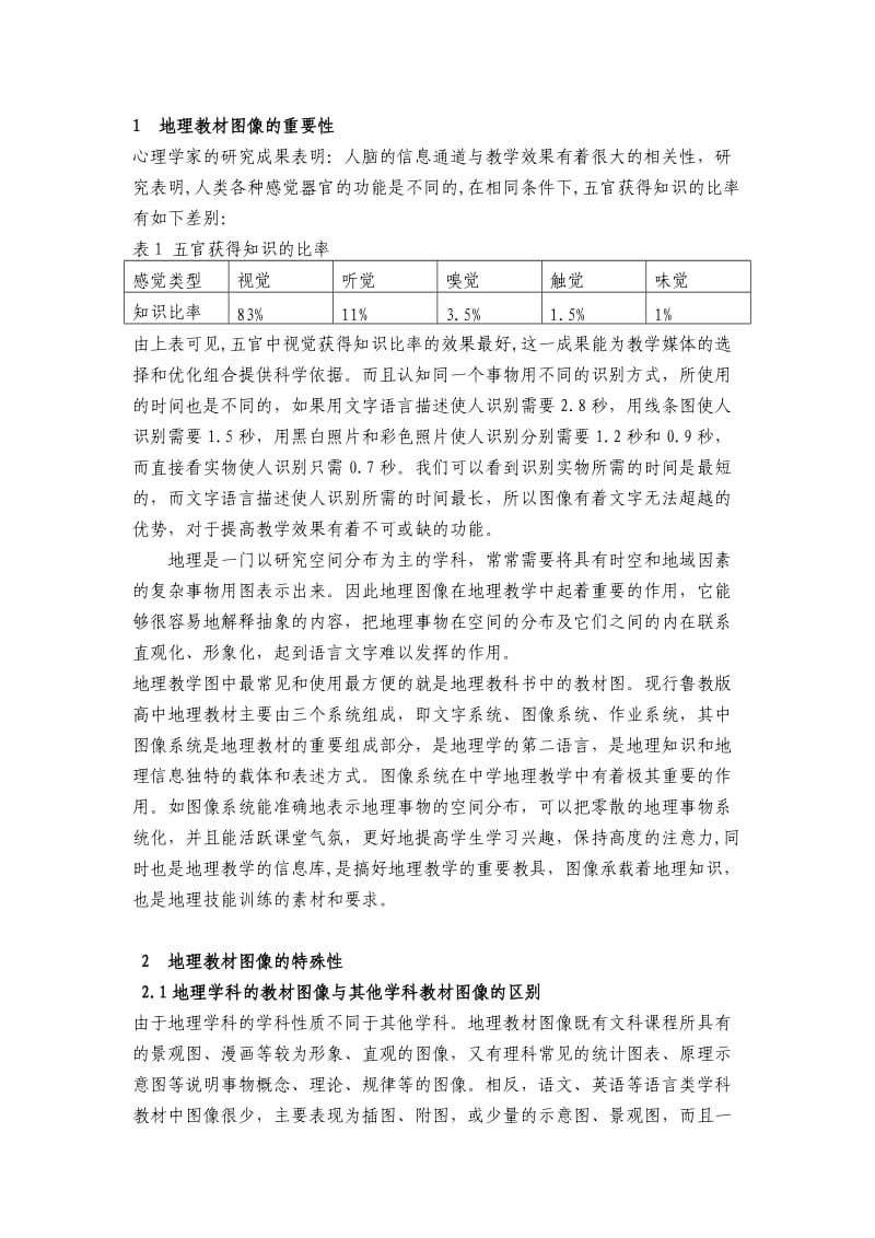 中学地理教材中教学图像采编的初步探讨.doc_第2页