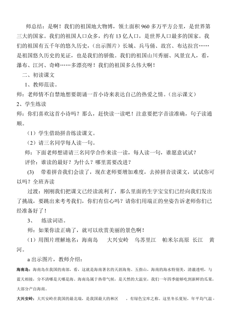 冀教版一年级语文下册《一单元1 祖国多么广大》教案_21.doc_第2页