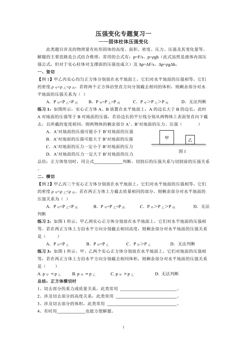 柱体固体压强变化专题.doc_第1页