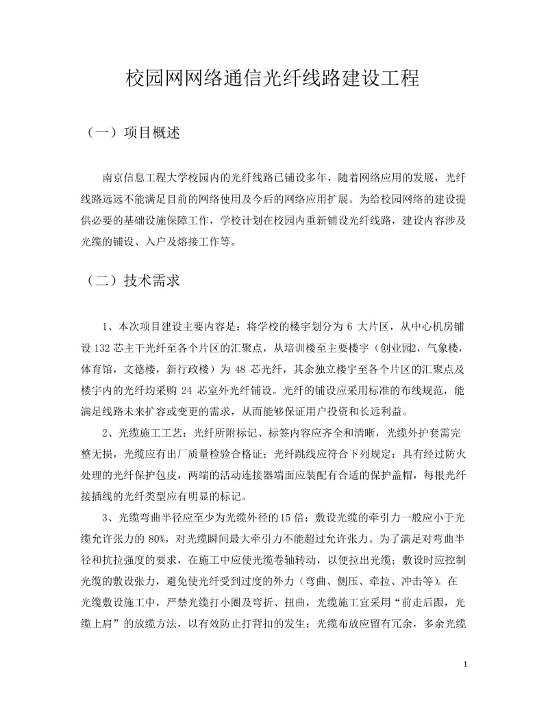 校园网网络通信光纤线路建设工程.docx_第1页