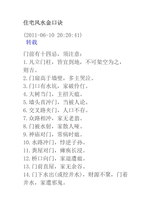 住宅风水金口诀住宅风水金口诀住宅风水金口诀住宅风水.doc