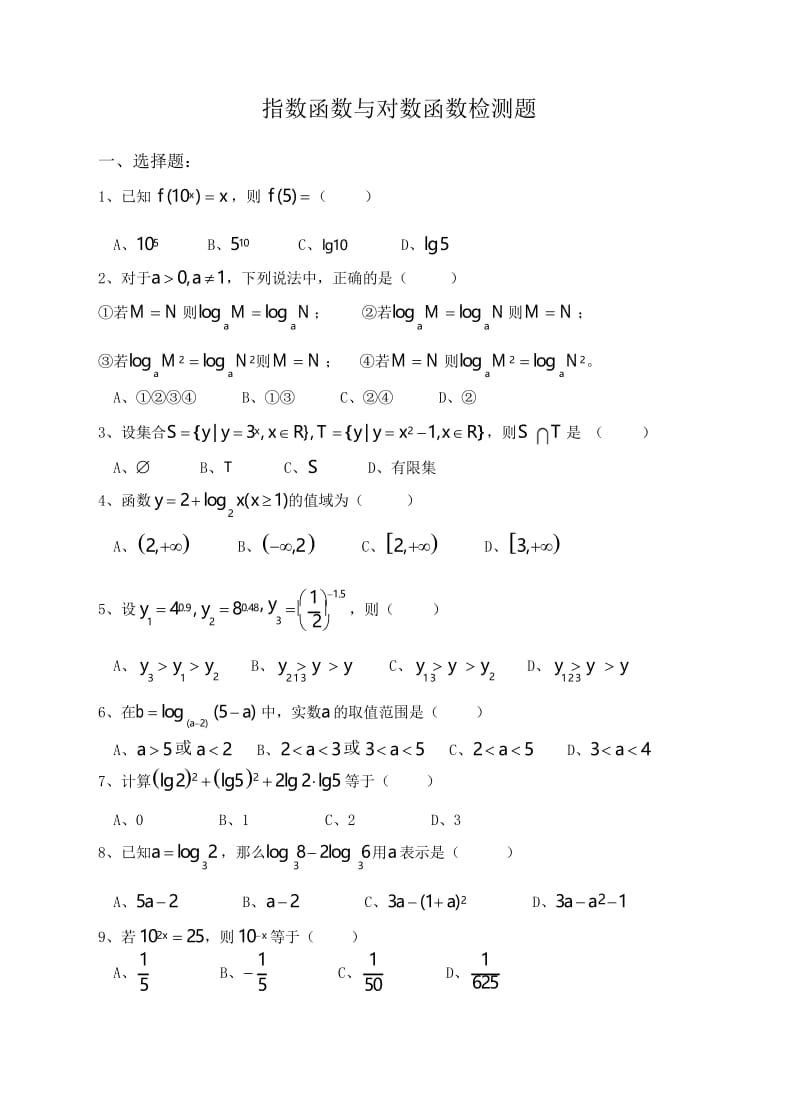 指数函数与对数函数测试题与答案.docx_第1页