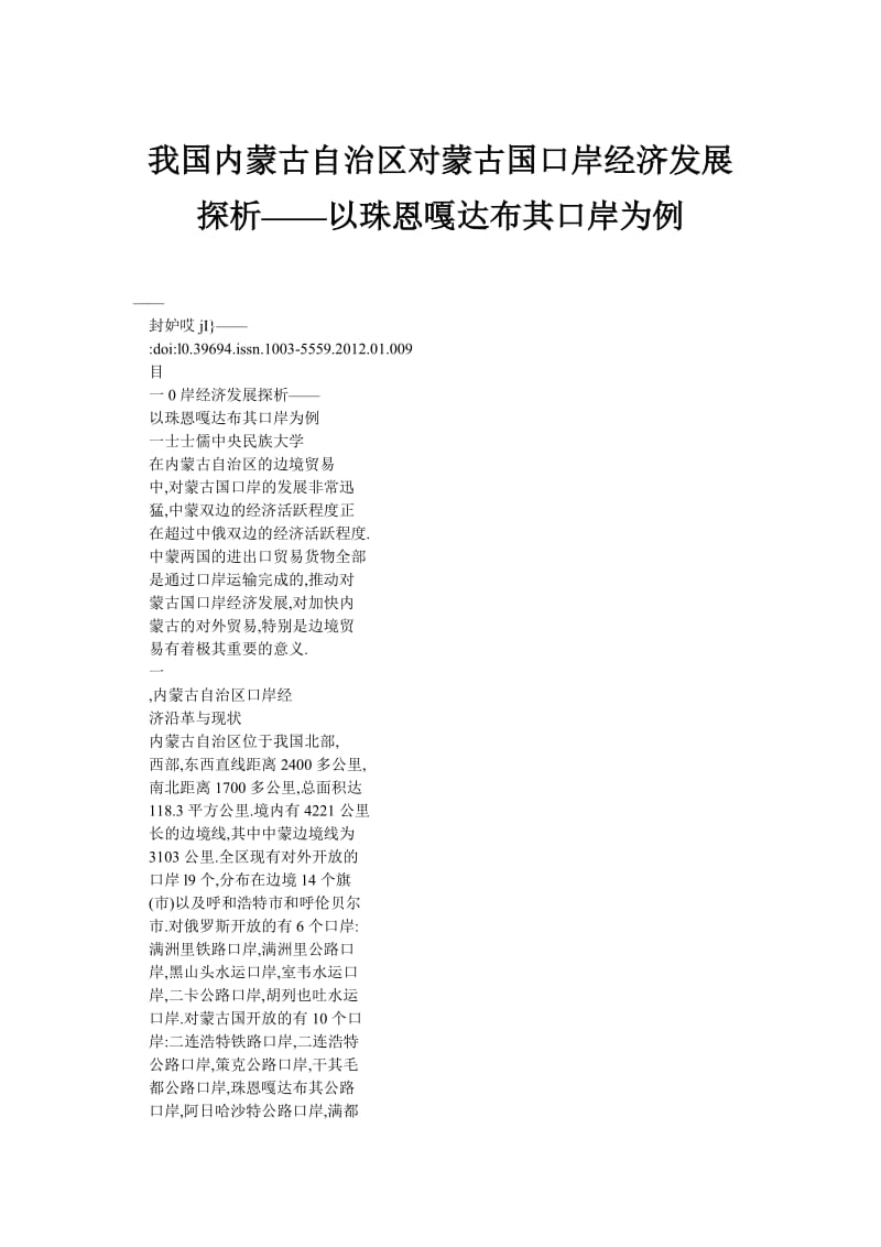 我国内蒙古自治区对蒙古国口岸经济发展探析——以珠恩嘎达布其口岸为例.doc_第1页