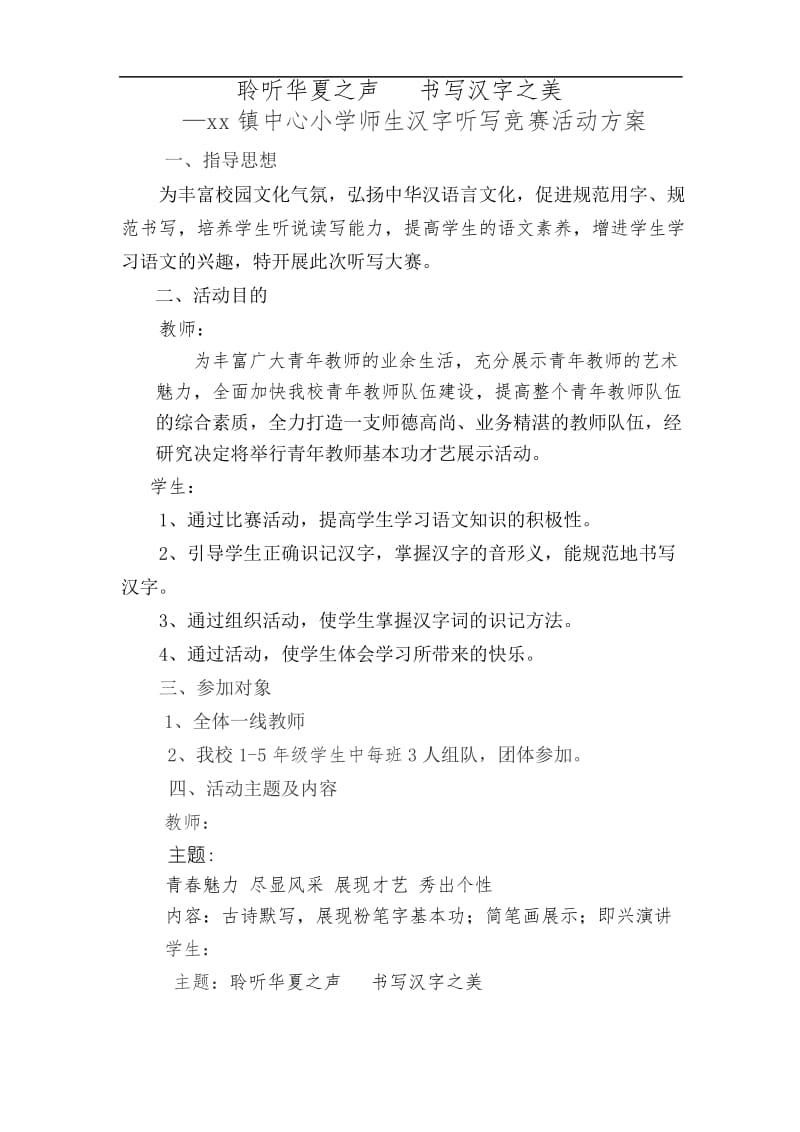 教师听写大赛实施方案.docx_第1页