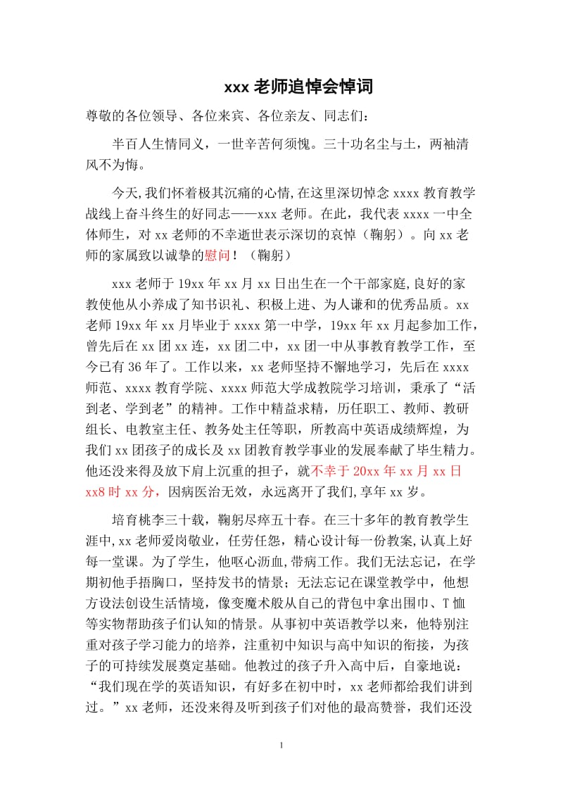 教师追悼会悼词.doc_第1页