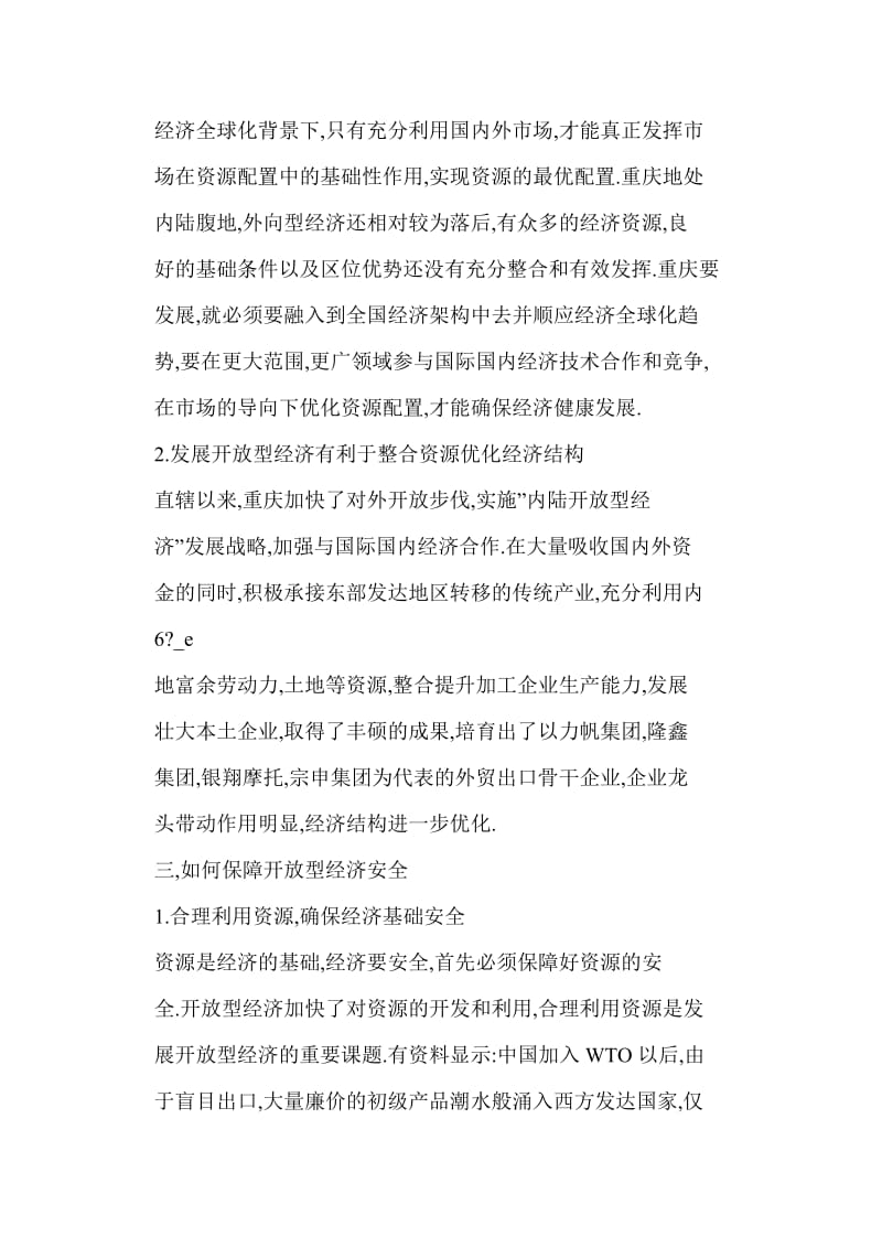 对重庆发展开放型经济的思考.doc_第3页