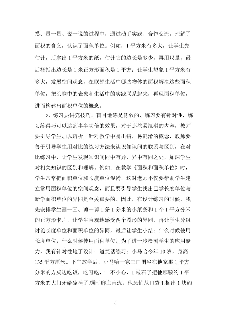 《面积和面积单位》教学随笔（何惠贞）.doc_第2页