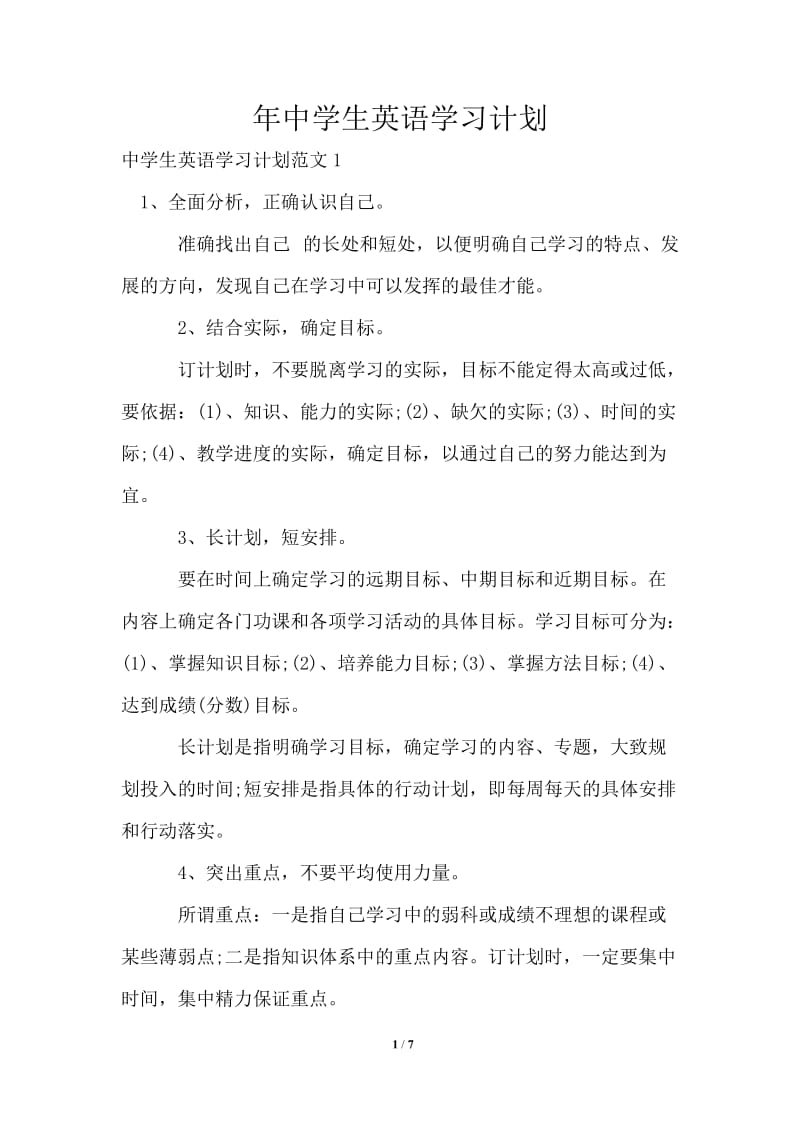 2021年中学生英语学习计划.doc_第1页