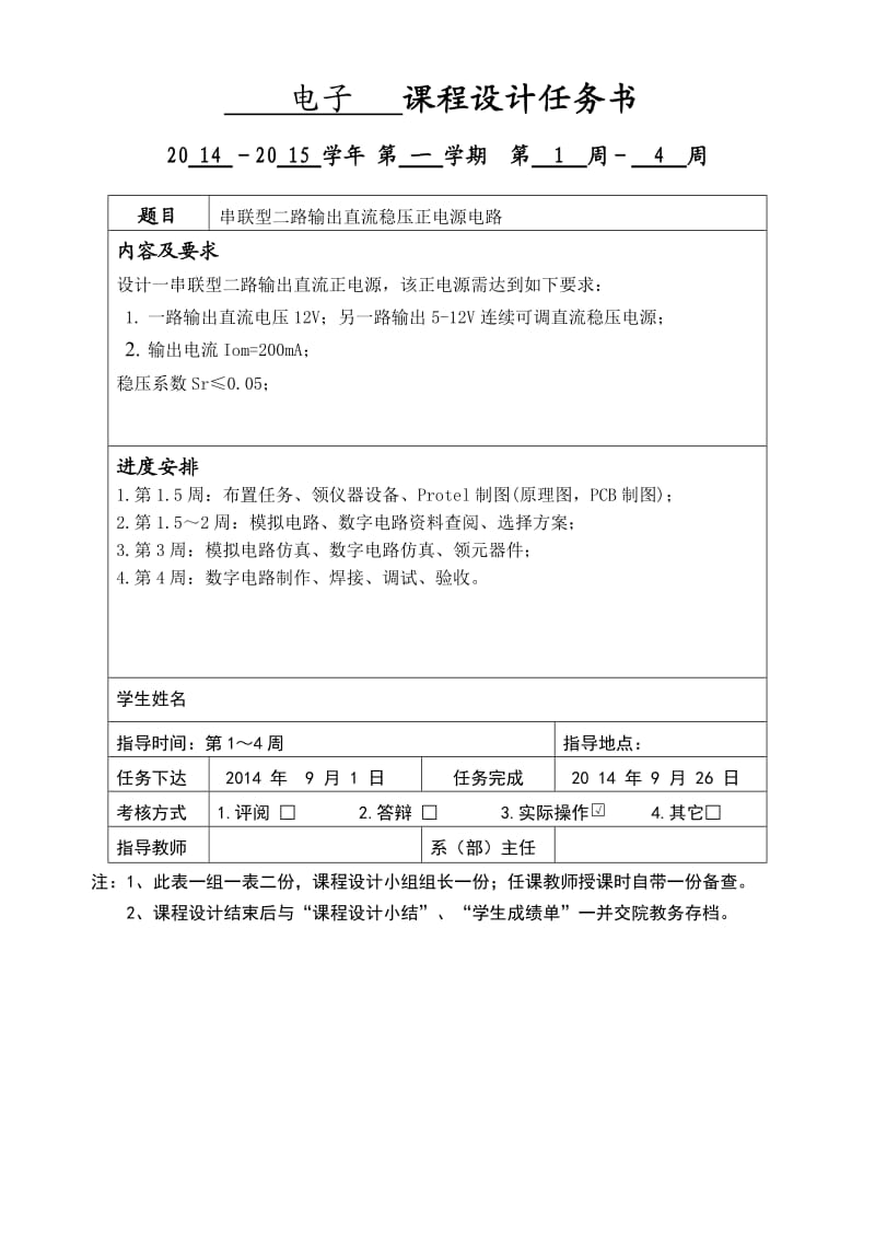 串联型二路输出直流稳压正电源电路设计课程设计报告.doc_第2页