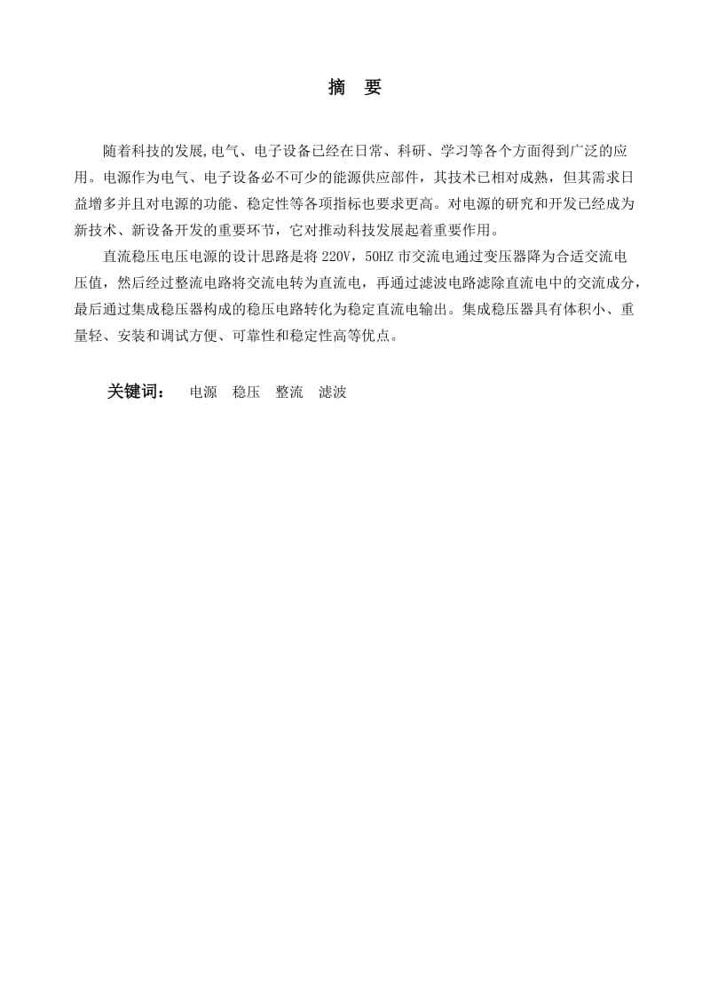 串联型二路输出直流稳压正电源电路设计课程设计报告.doc_第3页