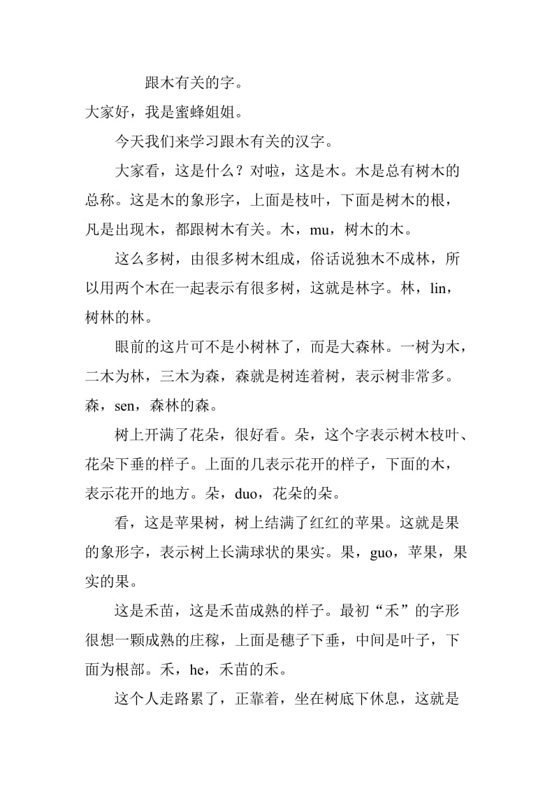 冀教版二年级语文下册《六单元综合学习六跟木有关的字》教案_2.doc_第1页