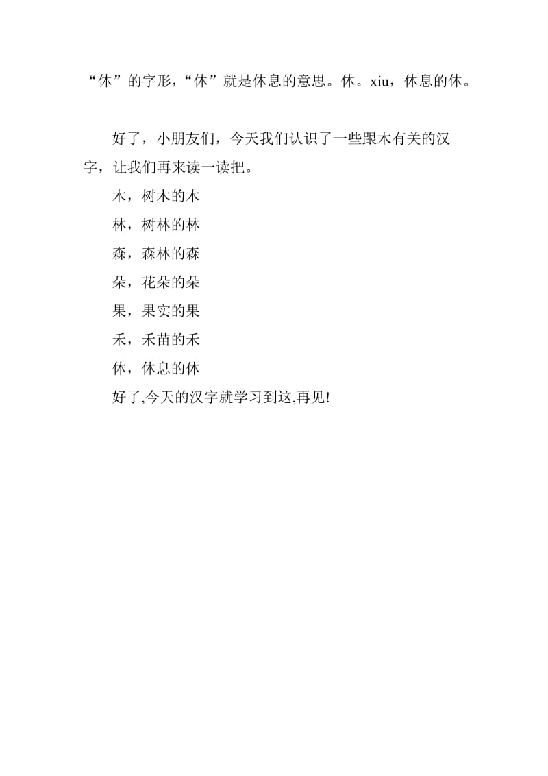 冀教版二年级语文下册《六单元综合学习六跟木有关的字》教案_2.doc_第2页