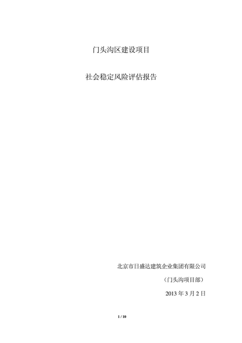 建设项目社会稳定风险评估报告.doc_第1页