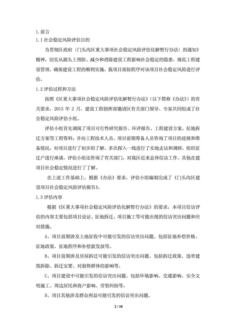 建设项目社会稳定风险评估报告.doc_第2页