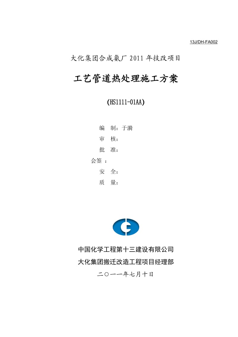 焊前预热及焊后热处理施工方案.doc_第1页