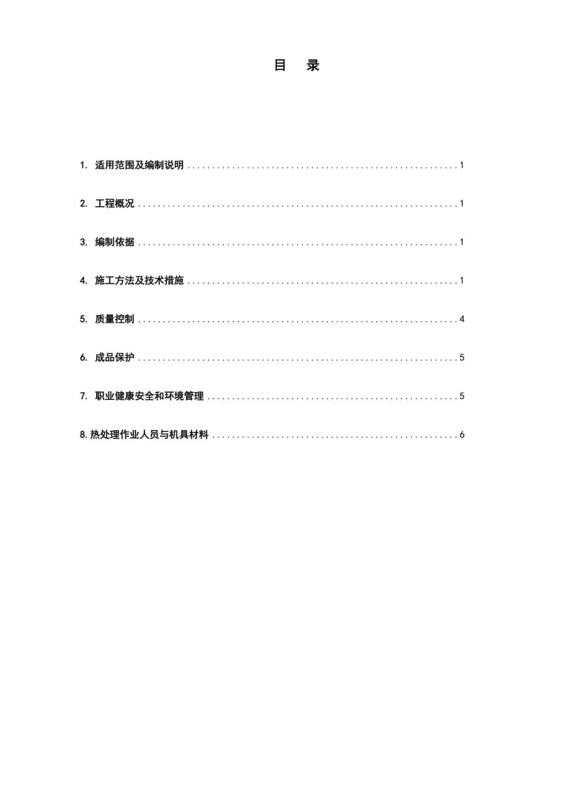 焊前预热及焊后热处理施工方案.doc_第2页