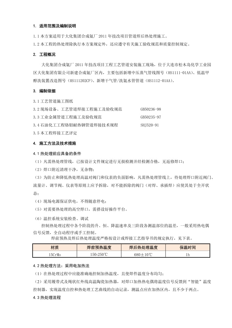 焊前预热及焊后热处理施工方案.doc_第3页