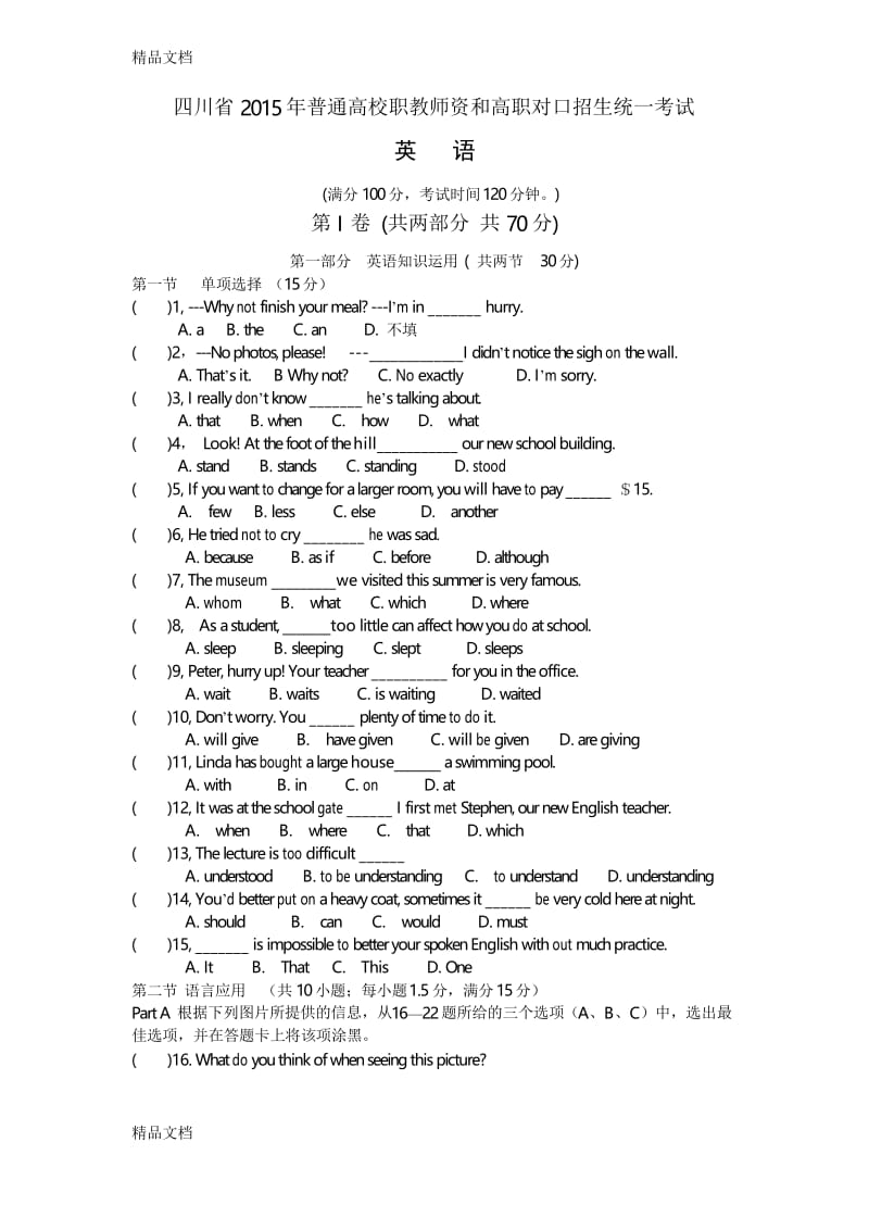 最新四川省普通高校职教师资和高职对口招生统一考试英语试题.docx_第1页