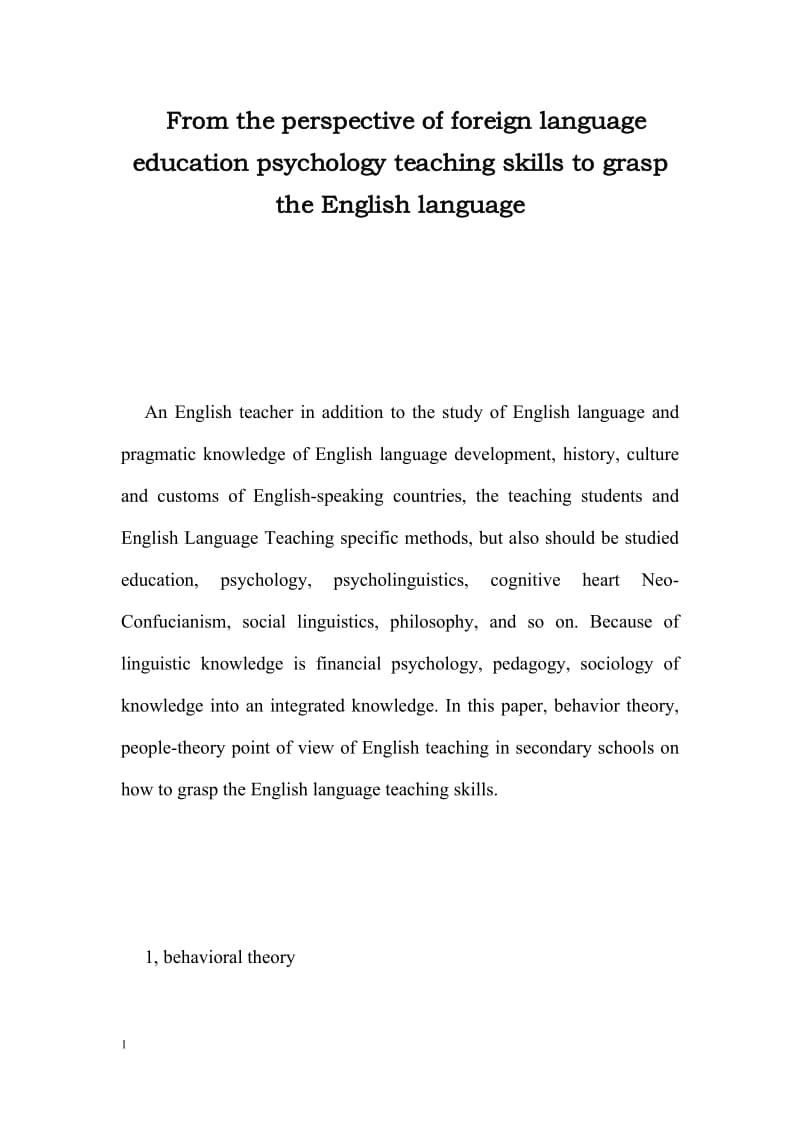 From the perspective of foreign language education psychology teaching skills to grasp the English language.doc_第1页