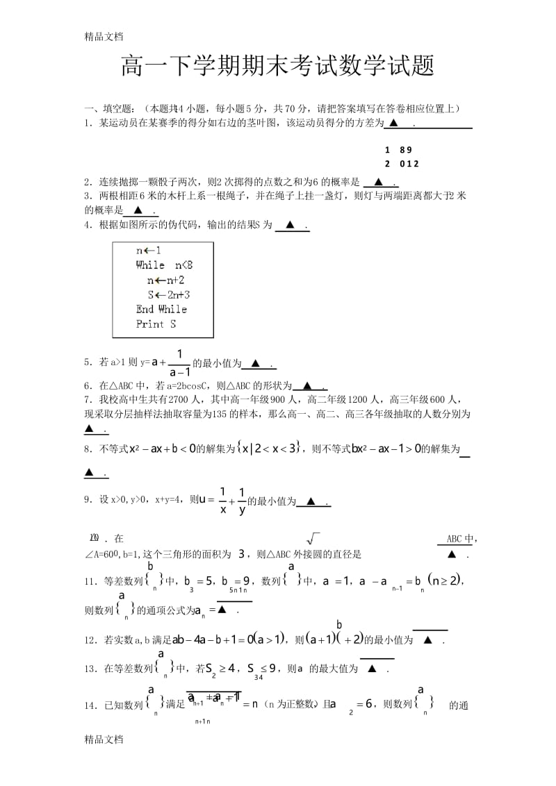 最新江苏省高一数学下学期期末考试试题苏教版.docx_第1页