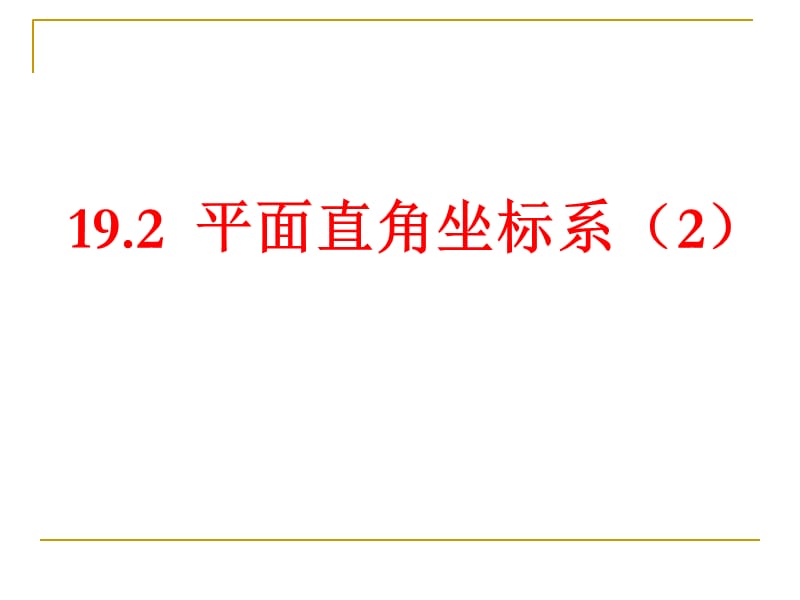 冀教版八年级数学下册《十九章 平面直角坐标系19.2 平面直角坐标系象限和坐标轴》课件_1.pptx_第1页