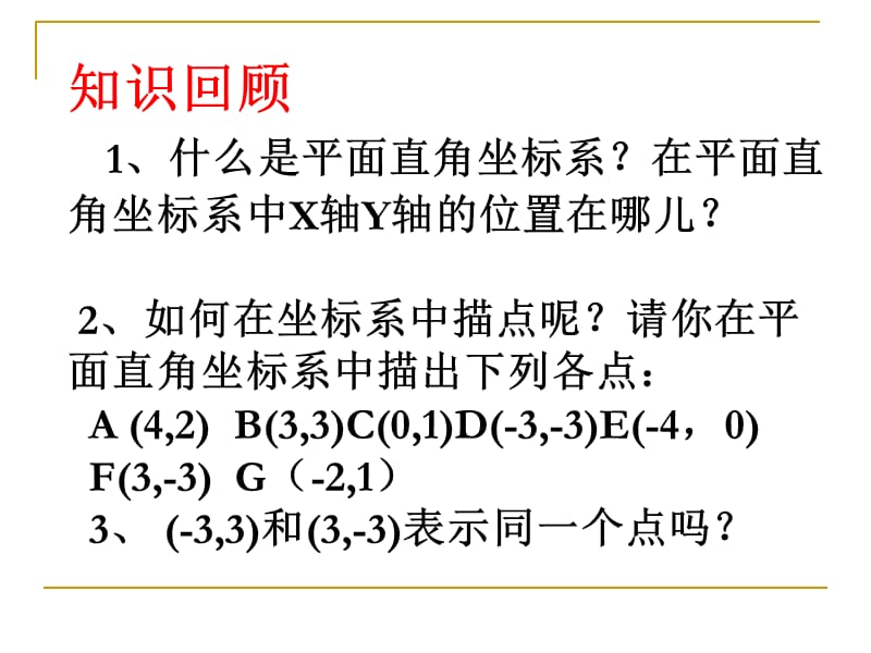 冀教版八年级数学下册《十九章 平面直角坐标系19.2 平面直角坐标系象限和坐标轴》课件_1.pptx_第2页