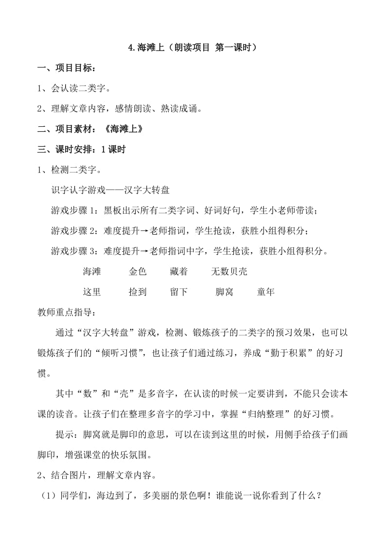 冀教版一年级语文下册《一单元4 海滩上》教案_12.doc_第1页