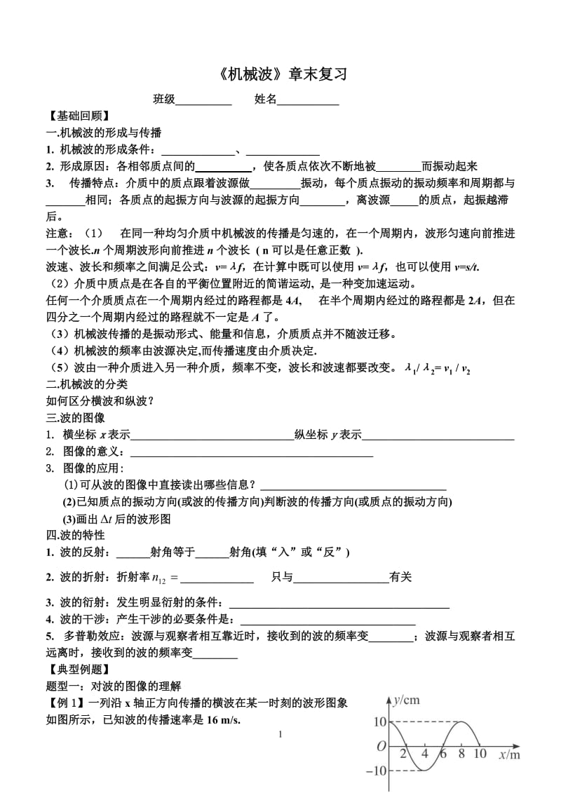 机械波章末复习学案.doc_第1页