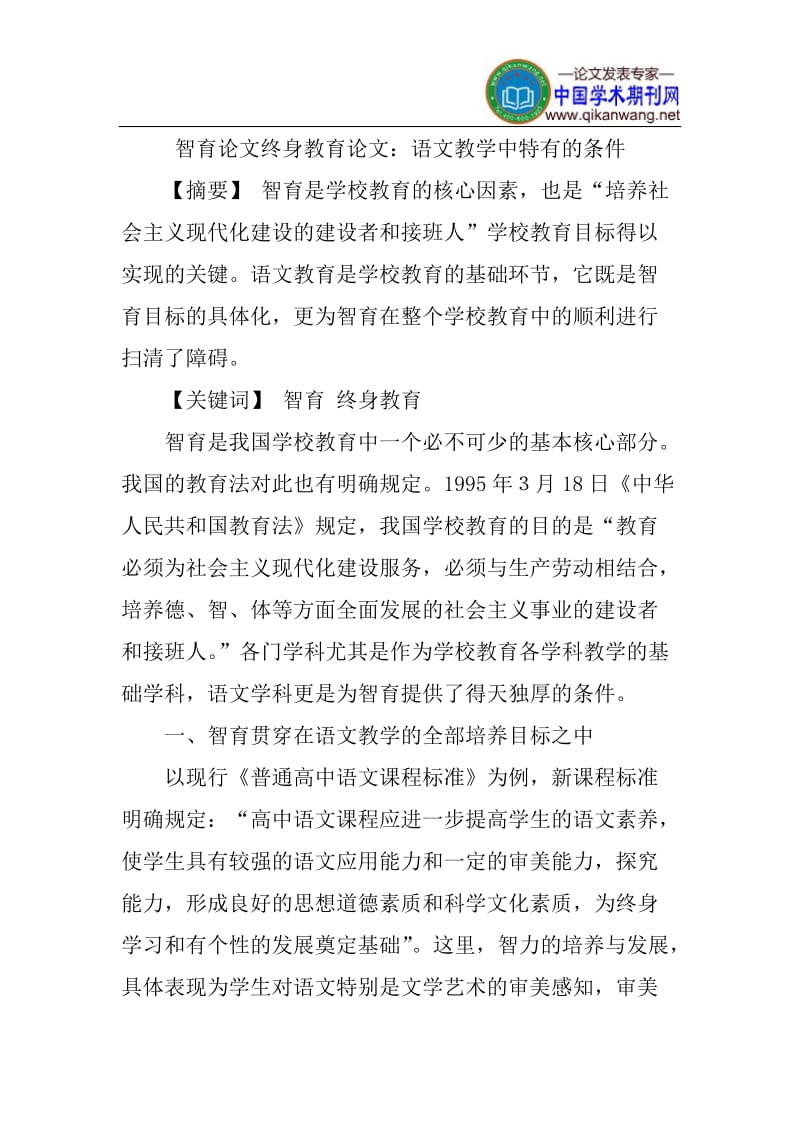 智育论文终身教育论文：语文教学中特有的条件.doc_第1页