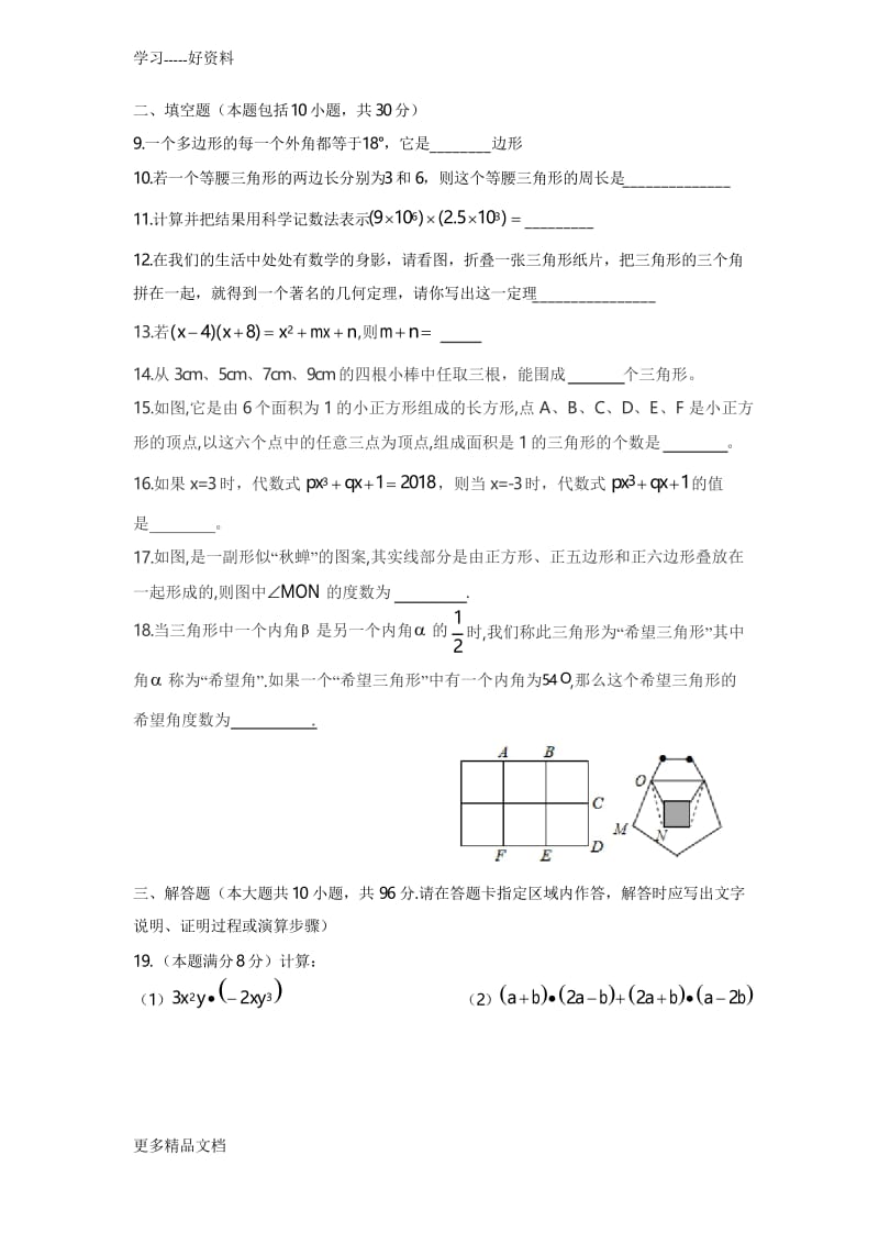 扬州市梅岭中学-2018七年级第二学期第一次月考数学试题汇编.docx_第2页