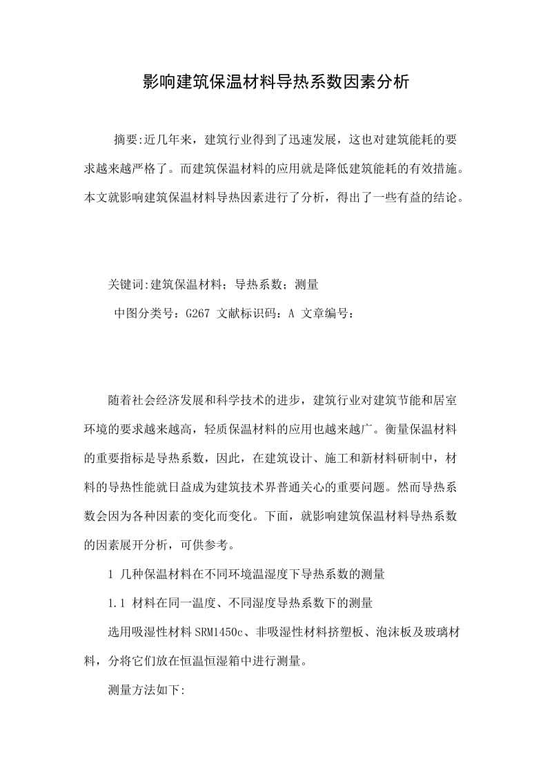 影响建筑保温材料导热系数因素分析.doc_第1页