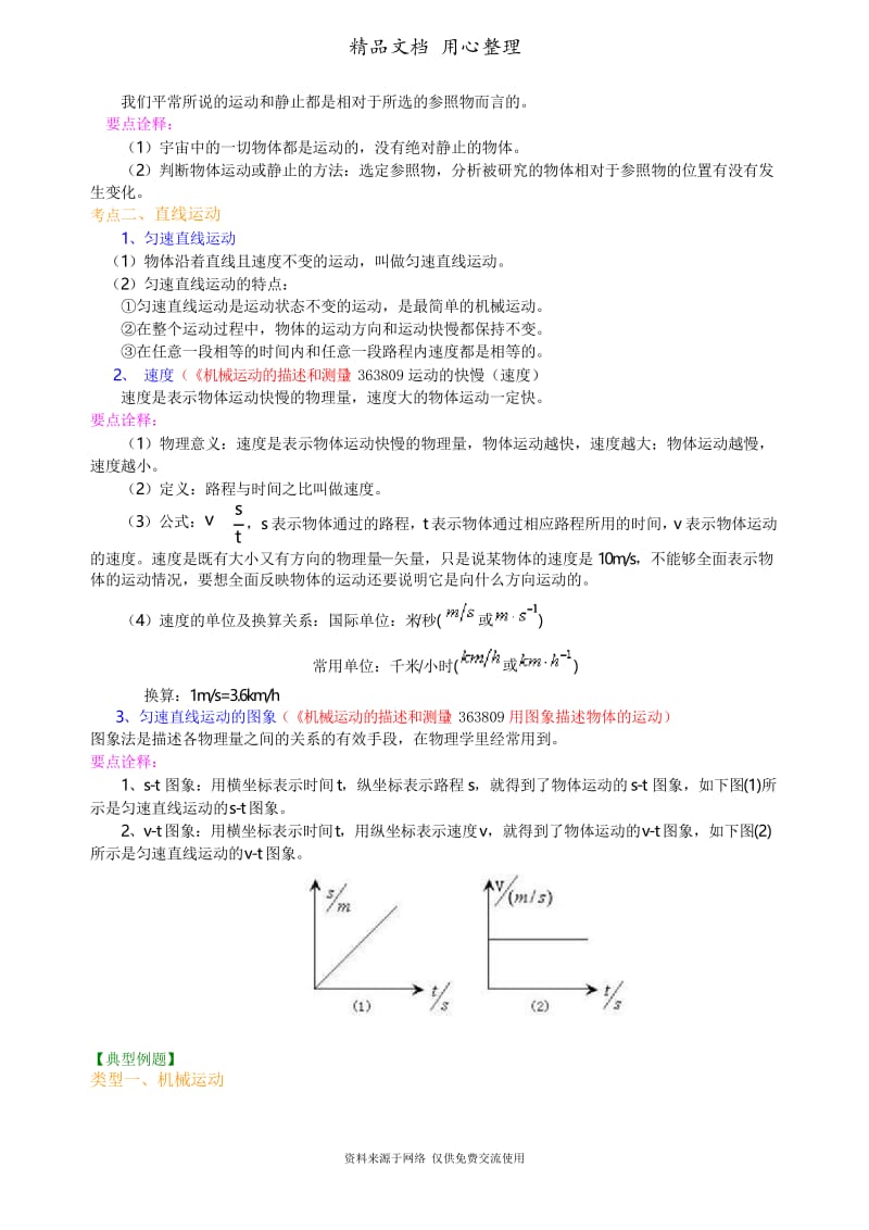 教科版物理九年级总复习：简单的机械运动(提高)知识讲解.docx_第2页