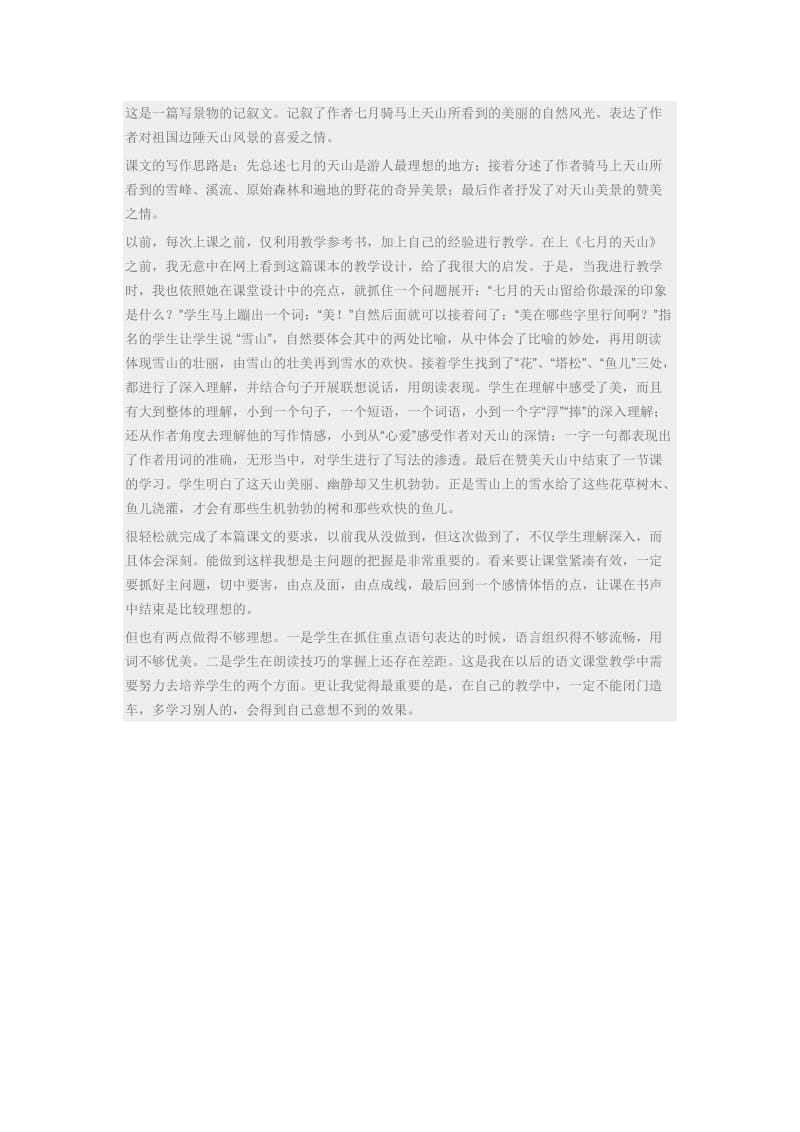 七月上天山的教学反思.docx_第1页