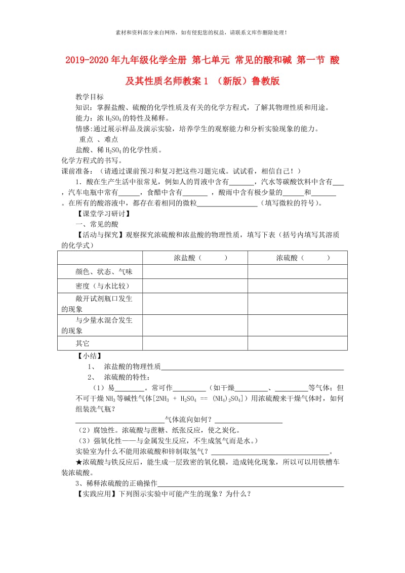 2019-2020年九年级化学全册 第七单元 常见的酸和碱 第一节 酸及其性质名师教案1 （新版）鲁教版.doc_第1页