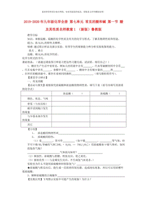 2019-2020年九年级化学全册 第七单元 常见的酸和碱 第一节 酸及其性质名师教案1 （新版）鲁教版.doc