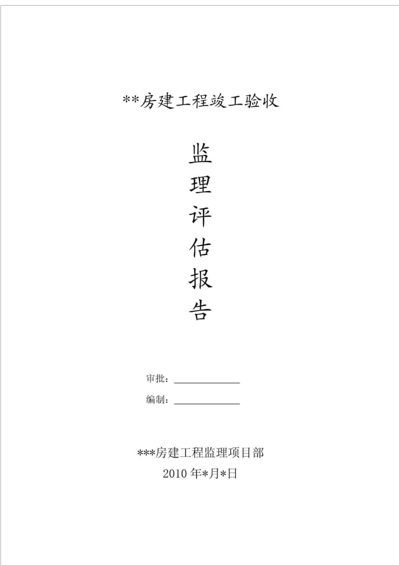 房建工程竣工验收监理评估报告.doc_第1页