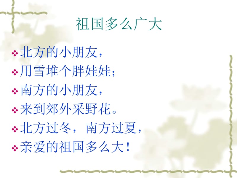 冀教版一年级语文下册《一单元1 祖国多么广大》课件_3.ppt_第1页