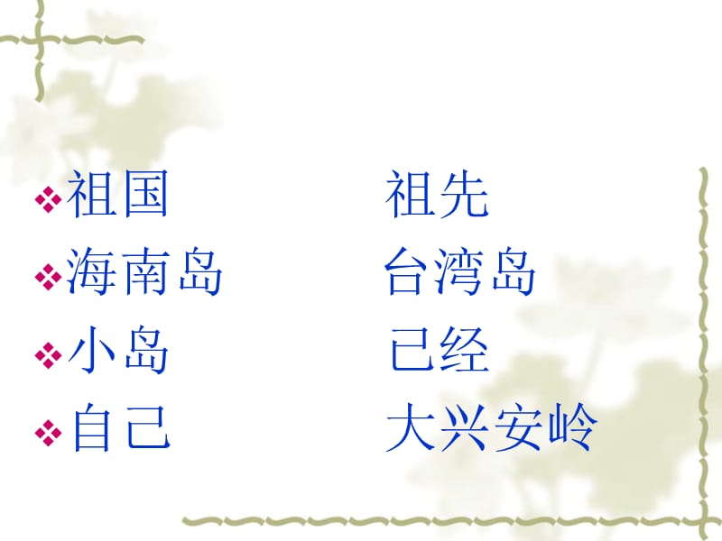 冀教版一年级语文下册《一单元1 祖国多么广大》课件_3.ppt_第3页