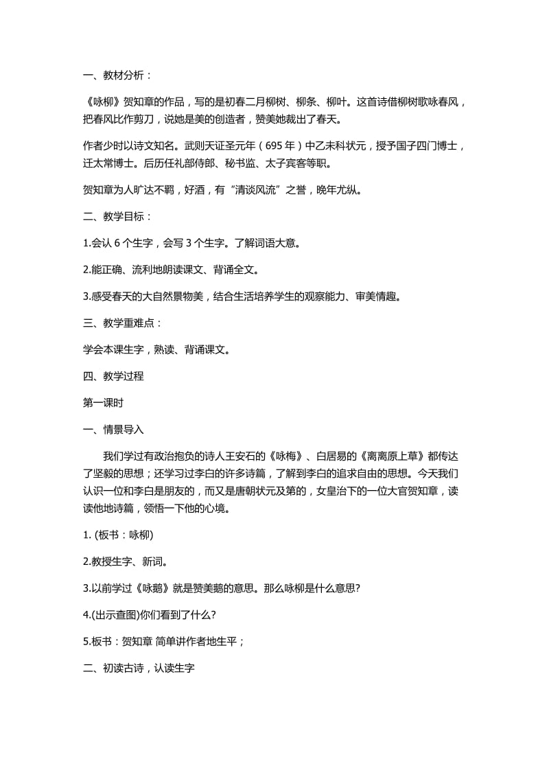 冀教版二年级语文下册《一单元1古诗二首咏柳》教案_0.docx_第1页