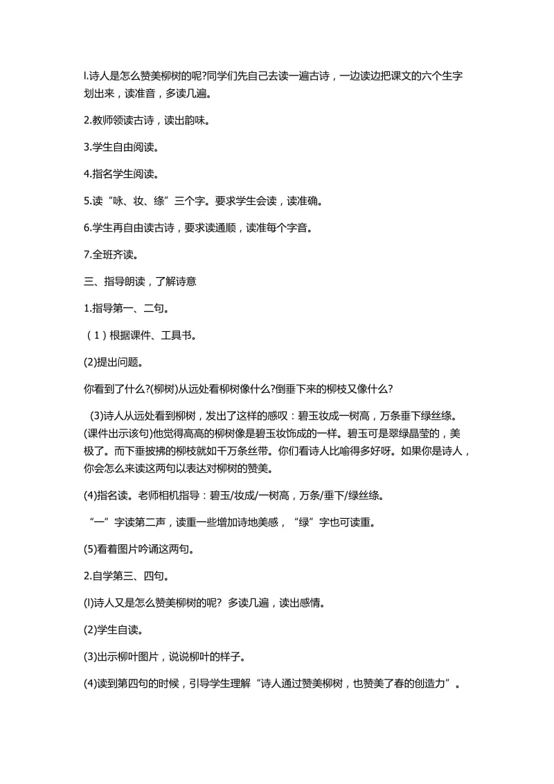 冀教版二年级语文下册《一单元1古诗二首咏柳》教案_0.docx_第2页