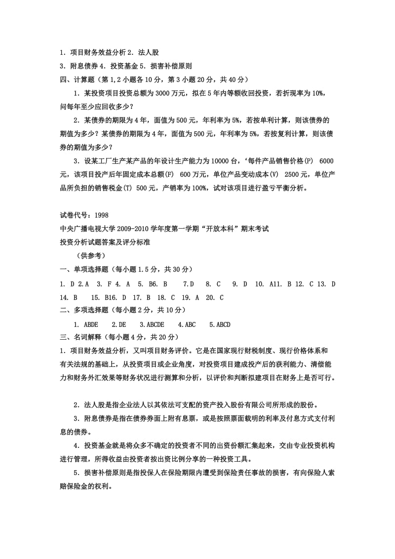 中央电大本科会计学《审计分析》试题及答案【已排版好可直接】.doc_第3页