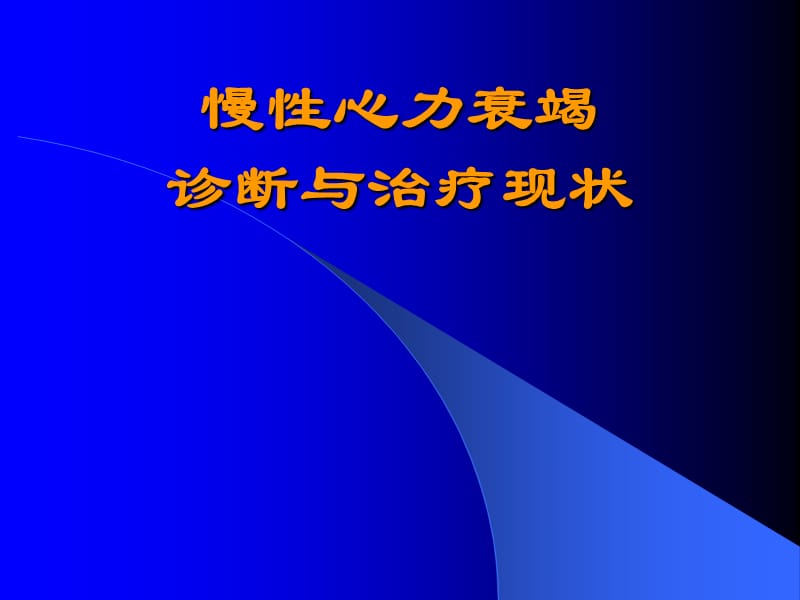 心力衰竭治疗现状.ppt_第1页