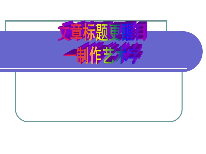 泰山版小学信息技术教材第二册下册《文章标题更醒目》.ppt_第1页