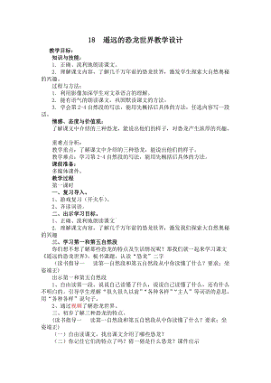 冀教版一年级语文下册《五单元18 遥远的恐龙世界》教案_19.doc