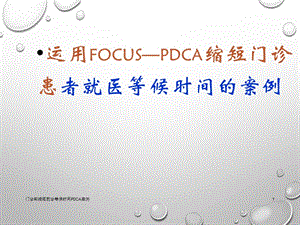 门诊部缩短就诊等候时间PDCA案例课件.ppt