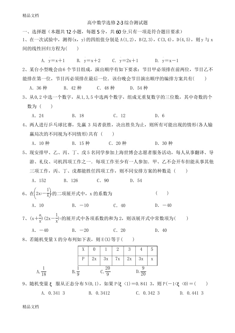 最新16-高中数学选修2-3综合测试题及答案资料.docx_第1页